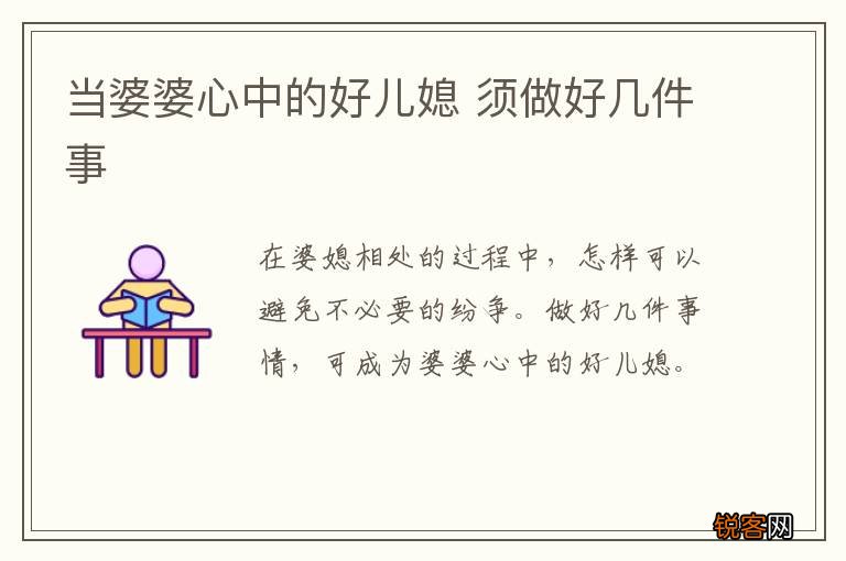 当婆婆心中的好儿媳 须做好几件事