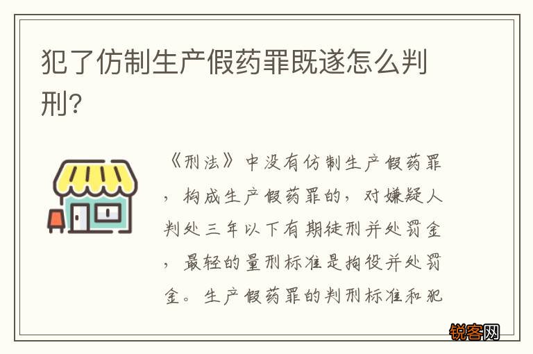 犯了仿制生产假药罪既遂怎么判刑?