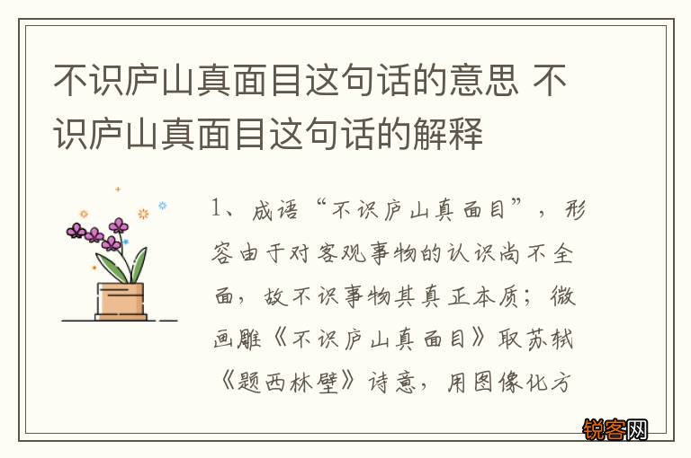 不识庐山真面目这句话的意思 不识庐山真面目这句话的解释