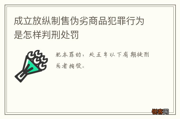 成立放纵制售伪劣商品犯罪行为是怎样判刑处罚