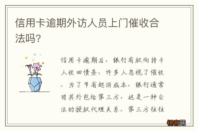 信用卡逾期外访人员上门催收合法吗?