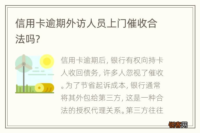 信用卡逾期外访人员上门催收合法吗?