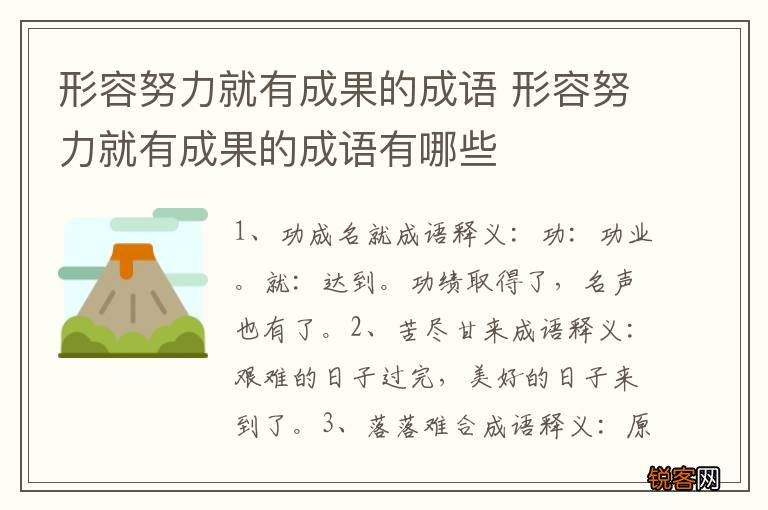 形容努力就有成果的成语 形容努力就有成果的成语有哪些