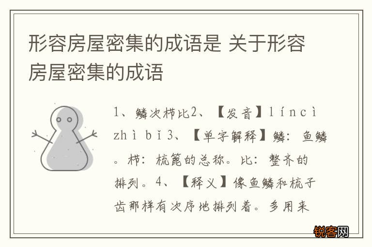形容房屋密集的成语是 关于形容房屋密集的成语