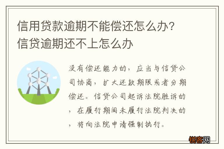 信用贷款逾期不能偿还怎么办? 信贷逾期还不上怎么办