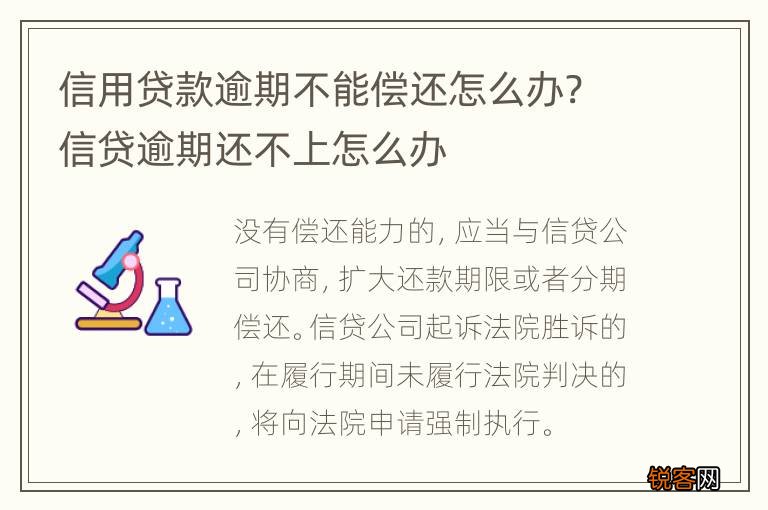 信用贷款逾期不能偿还怎么办? 信贷逾期还不上怎么办