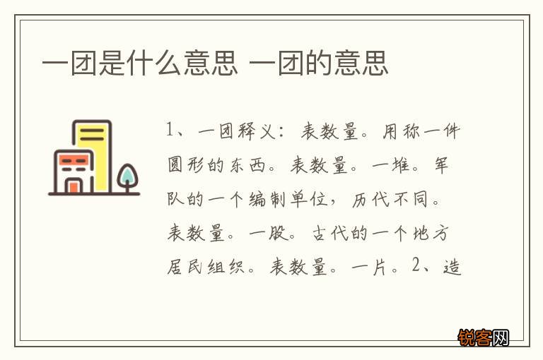 一团是什么意思 一团的意思