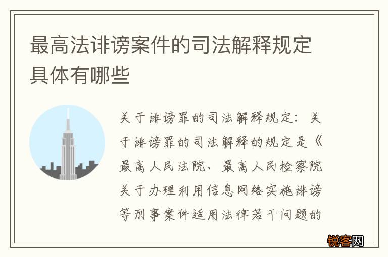 最高法诽谤案件的司法解释规定具体有哪些