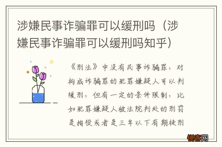 涉嫌民事诈骗罪可以缓刑吗知乎 涉嫌民事诈骗罪可以缓刑吗
