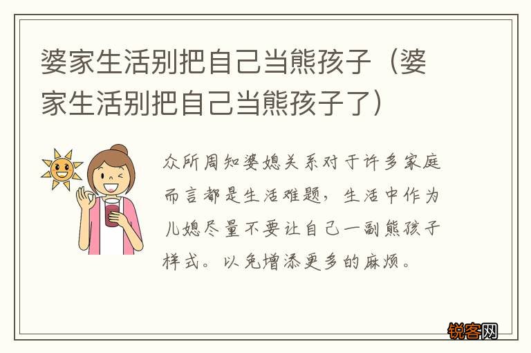 婆家生活别把自己当熊孩子了 婆家生活别把自己当熊孩子