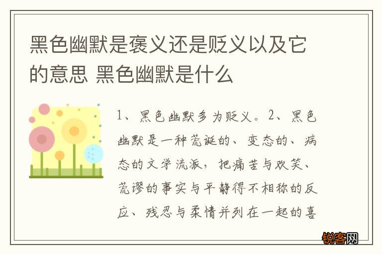 黑色幽默是褒义还是贬义以及它的意思 黑色幽默是什么