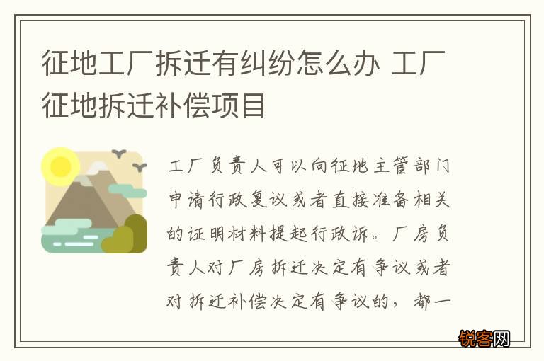 征地工厂拆迁有纠纷怎么办 工厂征地拆迁补偿项目