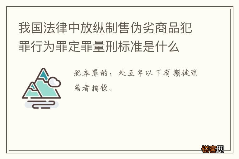 我国法律中放纵制售伪劣商品犯罪行为罪定罪量刑标准是什么