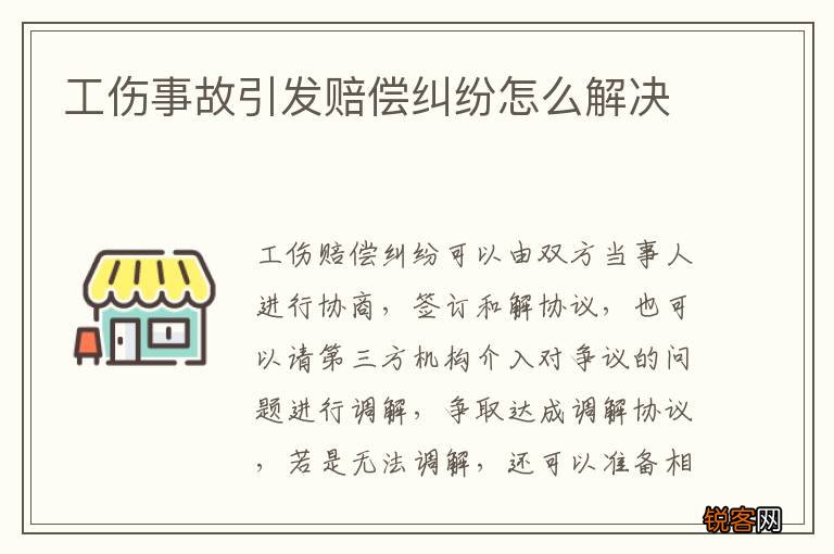 工伤事故引发赔偿纠纷怎么解决