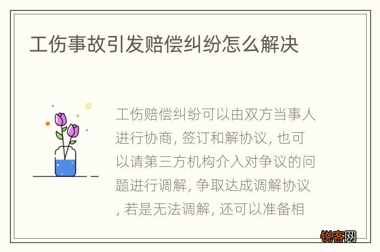 工伤事故引发赔偿纠纷怎么解决
