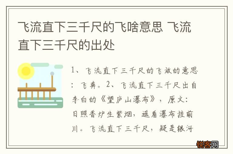 飞流直下三千尺的飞啥意思 飞流直下三千尺的出处