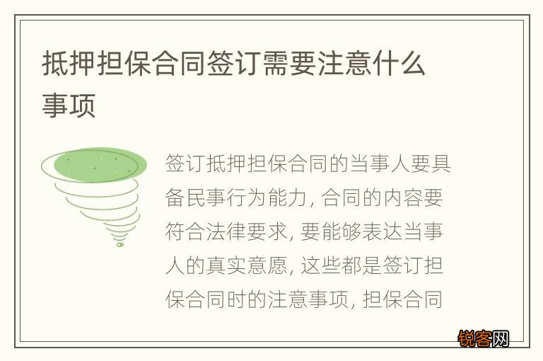 抵押担保合同签订需要注意什么事项