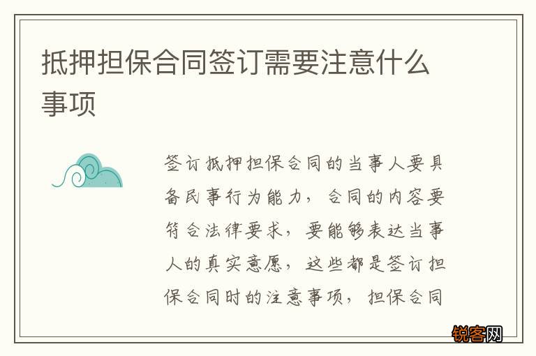抵押担保合同签订需要注意什么事项