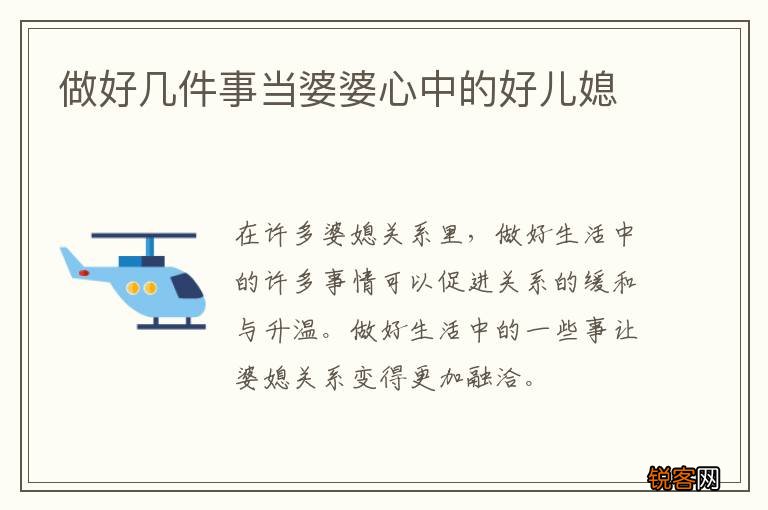 做好几件事当婆婆心中的好儿媳
