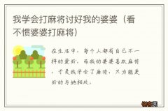 看不惯婆婆打麻将 我学会打麻将讨好我的婆婆