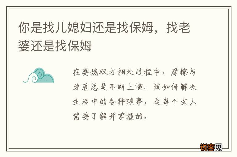 你是找儿媳妇还是找保姆,找老婆还是找保姆