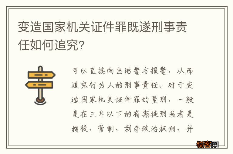 变造国家机关证件罪既遂刑事责任如何追究?