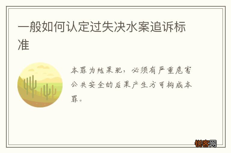 一般如何认定过失决水案追诉标准