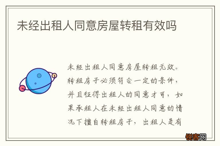 未经出租人同意房屋转租有效吗