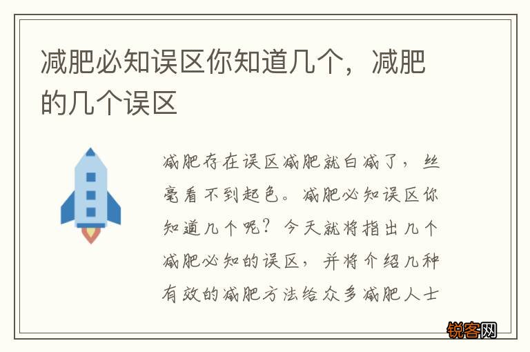减肥必知误区你知道几个，减肥的几个误区