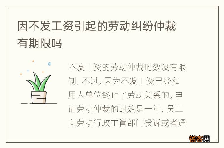 因不发工资引起的劳动纠纷仲裁有期限吗