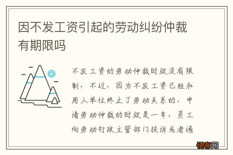 因不发工资引起的劳动纠纷仲裁有期限吗