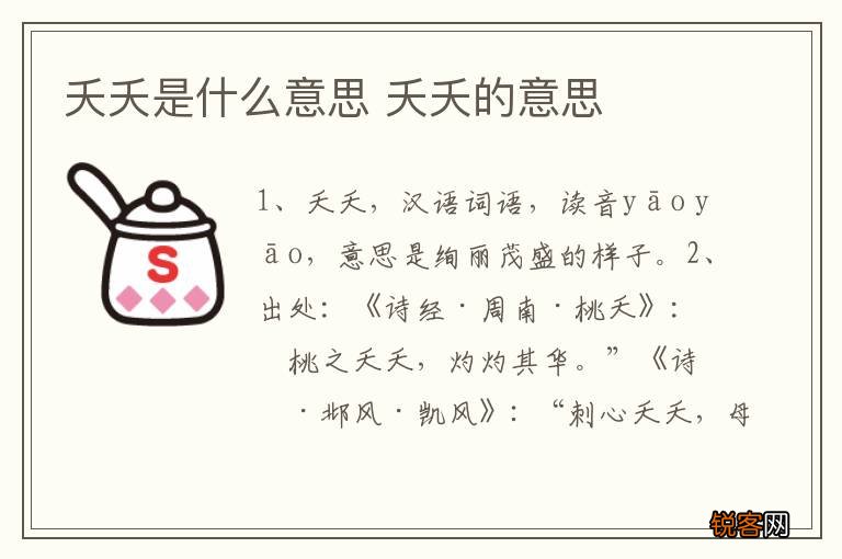 夭夭是什么意思 夭夭的意思