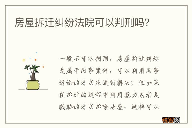 房屋拆迁纠纷法院可以判刑吗？
