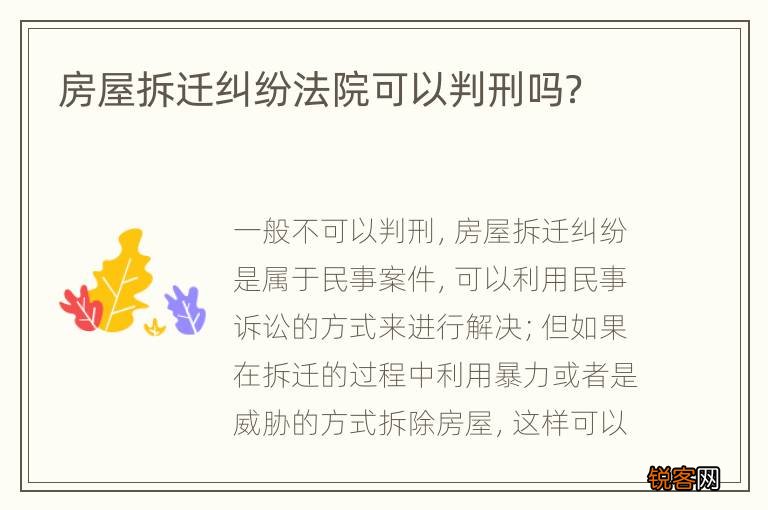 房屋拆迁纠纷法院可以判刑吗？
