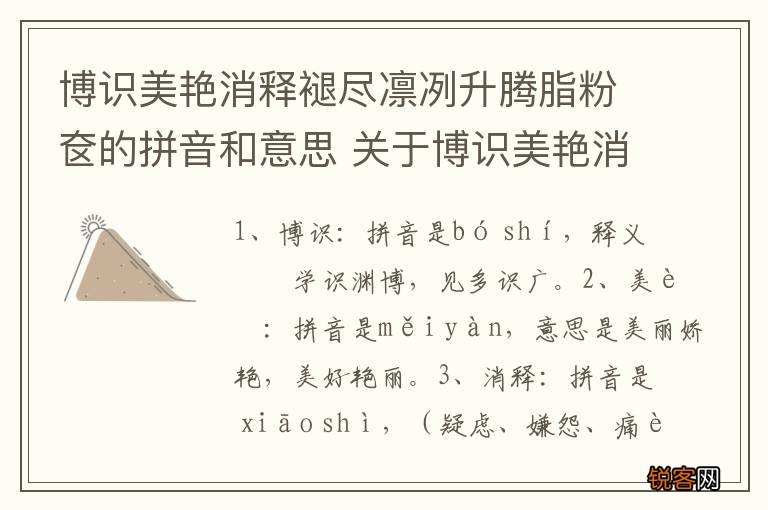 博识美艳消释褪尽凛冽升腾脂粉奁的拼音和意思 关于博识美艳消释褪尽凛冽升腾脂粉奁