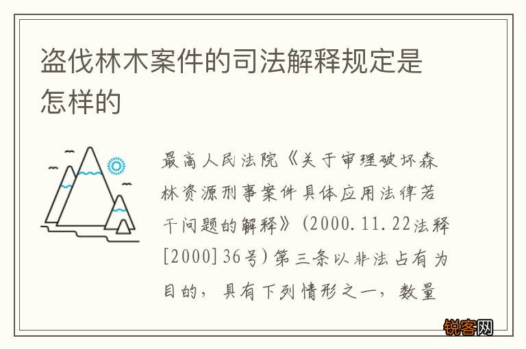 盗伐林木案件的司法解释规定是怎样的