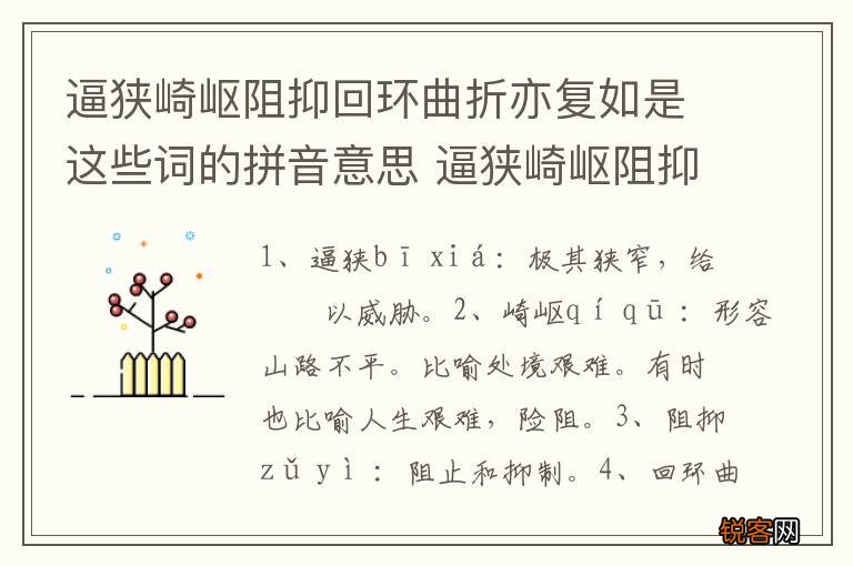 逼狭崎岖阻抑回环曲折亦复如是这些词的拼音意思 逼狭崎岖阻抑回环曲折亦复如的意思