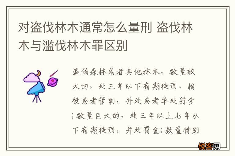 对盗伐林木通常怎么量刑 盗伐林木与滥伐林木罪区别