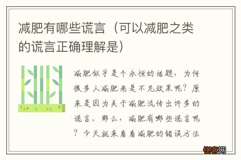 可以减肥之类的谎言正确理解是 减肥有哪些谎言
