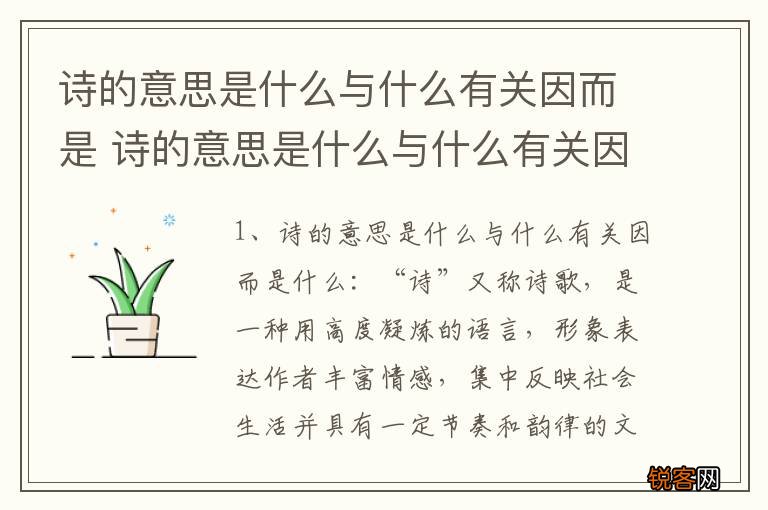 诗的意思是什么与什么有关因而是 诗的意思是什么与什么有关因而是什么