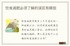 饮食减肥必须了解的误区有哪些