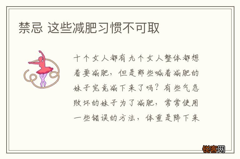 禁忌 这些减肥习惯不可取