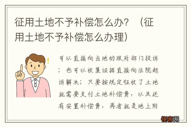 征用土地不予补偿怎么办理 征用土地不予补偿怎么办？