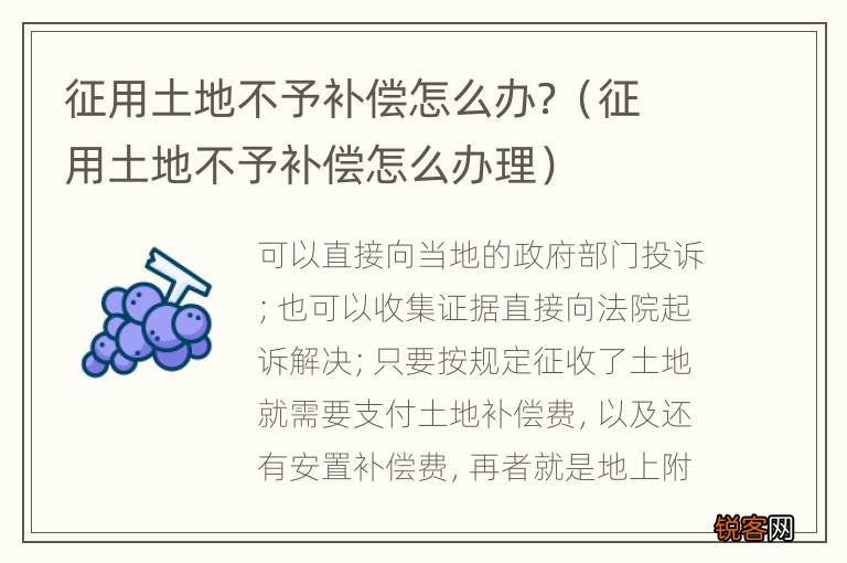 征用土地不予补偿怎么办理 征用土地不予补偿怎么办？