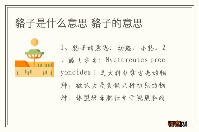 貉子是什么意思 貉子的意思
