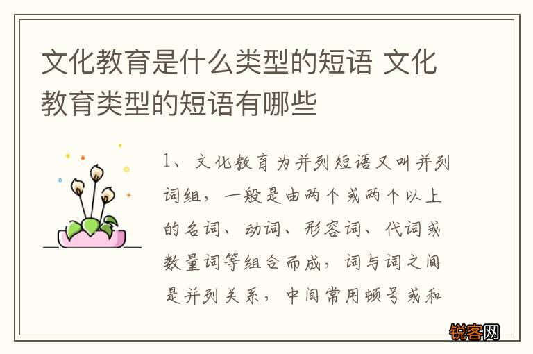 文化教育是什么类型的短语 文化教育类型的短语有哪些