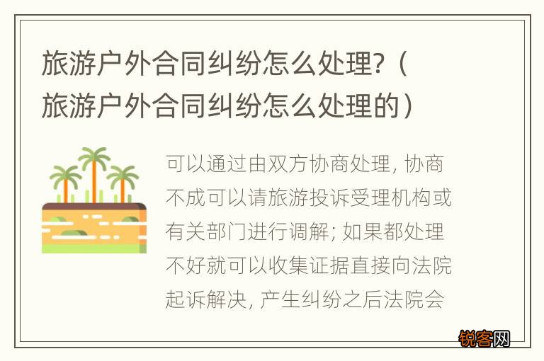 旅游户外合同纠纷怎么处理的 旅游户外合同纠纷怎么处理？