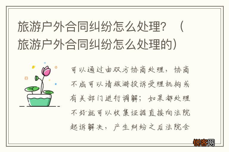 旅游户外合同纠纷怎么处理的 旅游户外合同纠纷怎么处理？