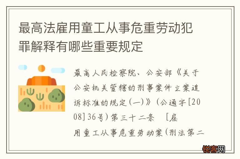最高法雇用童工从事危重劳动犯罪解释有哪些重要规定