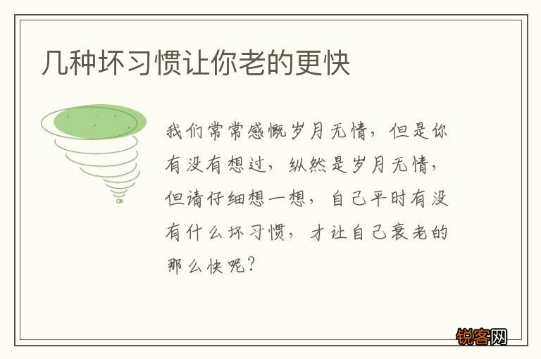 几种坏习惯让你老的更快